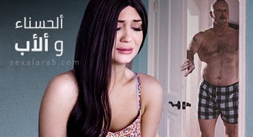 ألحسناء و ألأب - سكس مترجم | استغلال, غصب video
