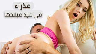 عذراء في عيد ميلادها - افلام سكس مجانية مترجمة video