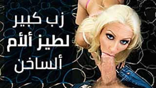 زب كبير لطيزالام الساخن | نيك امهات مترجم video